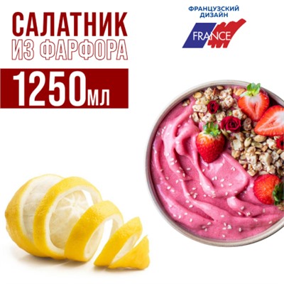 29874-1 Салатница 1250 мл LR (х6)(х36) НЕТ