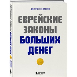Эксмо Дмитрий Сендеров "Еврейские законы больших денег"