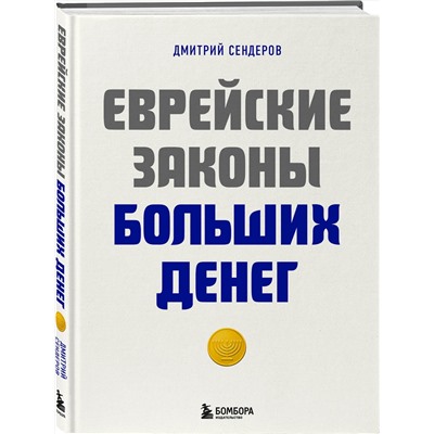 Эксмо Дмитрий Сендеров "Еврейские законы больших денег"