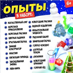 Большой набор для опытов «Новогодняя химия», 20 опытов
