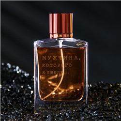 Туалетная вода мужская «Мужчина, которого я люблю...», 100 мл