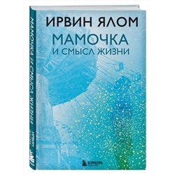 Эксмо Ирвин Ялом "Мамочка и смысл жизни"