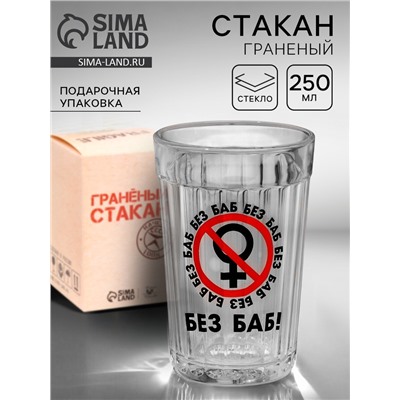 Стакан граненый «Без баб», 250 мл