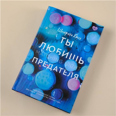 АСТ Штефани Хассе "Ты любишь предателя"