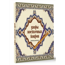АСТ Ирэн Восточная "Узоры восточных ковров. Раскраска антистресс"