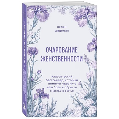 Эксмо Хелен Анделин "Очарование женственности. Классический бестселлер, который поможет укрепить ваш брак и обрести счастье в семье"