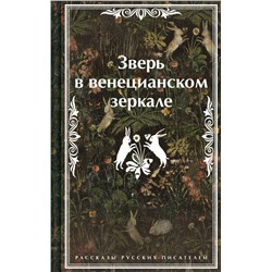 479859 Эксмо Леонид Андреев, Николай Гумилев, Федор Сологуб "Зверь в венецианском зеркале. Рассказы русских писателей"