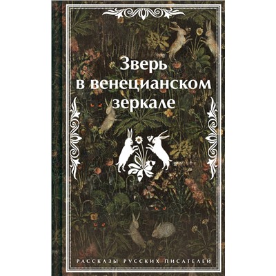 479859 Эксмо Леонид Андреев, Николай Гумилев, Федор Сологуб "Зверь в венецианском зеркале. Рассказы русских писателей"
