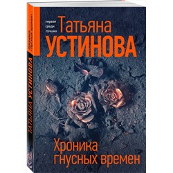 Эксмо Татьяна Устинова "Хроника гнусных времен"
