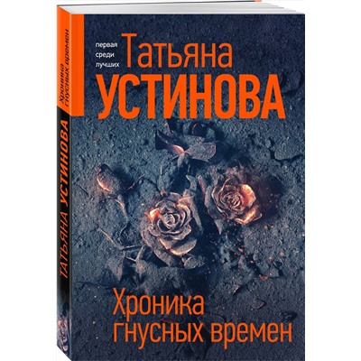 Эксмо Татьяна Устинова "Хроника гнусных времен"