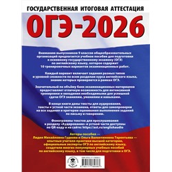 АСТ Терентьева О.В., Гудкова Л.М. "ОГЭ-2026. Английский язык. 10 тренировочных вариантов экзаменационных работ для подготовки к основному государственному экзамену"
