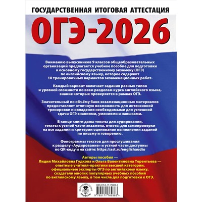 АСТ Терентьева О.В., Гудкова Л.М. "ОГЭ-2026. Английский язык. 10 тренировочных вариантов экзаменационных работ для подготовки к основному государственному экзамену"