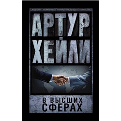 475546 АСТ Артур Хейли "В высших сферах"