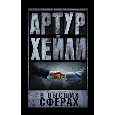 475546 АСТ Артур Хейли "В высших сферах"