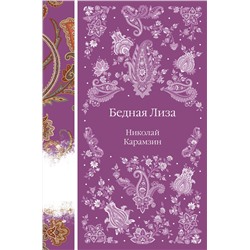 455533 Эксмо Николай Карамзин "Бедная Лиза"