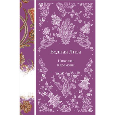 455533 Эксмо Николай Карамзин "Бедная Лиза"