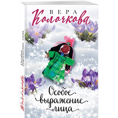 Эксмо Вера Колочкова "Особое выражение лица"