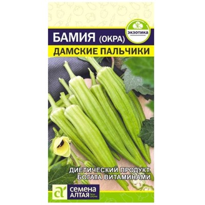 Бамия (Окра) Дамские Пальчики Сем.А