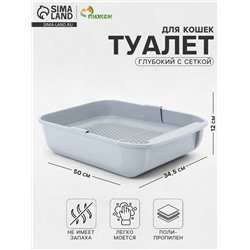 Туалет для кошек «Марсель», 50×34.5×12 с, глубокий, с сеткой, полипропилен, светло-серый