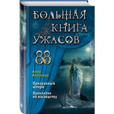Эксмо Анна Антонова "Большая книга ужасов 88"