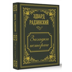 АСТ Радзинский Э.С. "Загадки истории. Иллюстрированное издание"