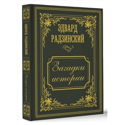 АСТ Радзинский Э.С. "Загадки истории. Иллюстрированное издание"
