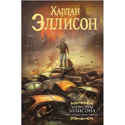 379349 АСТ Харлан Эллисон "Эликсиры Эллисона. От глупости и смерти."
