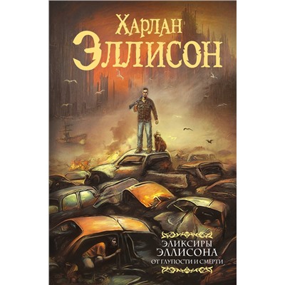 379349 АСТ Харлан Эллисон "Эликсиры Эллисона. От глупости и смерти."
