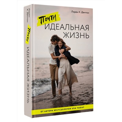 475561 АСТ Лорен К. Дентон "Почти идеальная жизнь"