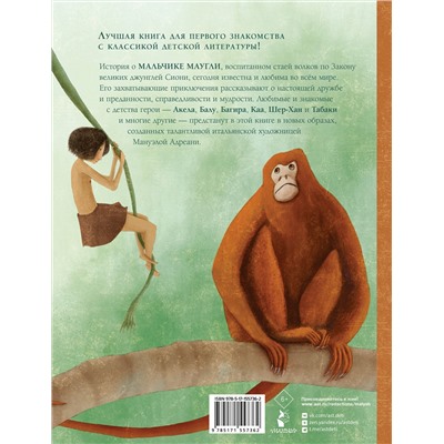 АСТ Мануэла Адреани, Редьярд Киплинг "Книга джунглей. Маугли"
