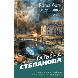 Эксмо Татьяна Степанова "Когда боги закрывают глаза"