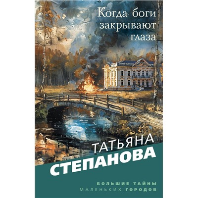 Эксмо Татьяна Степанова "Когда боги закрывают глаза"