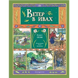 Эксмо Кеннет Грэм "Ветер в ивах (ил. О. Поляковой)"