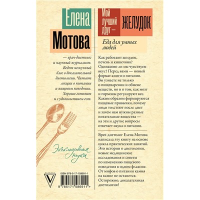 АСТ Елена Мотова "Мой лучший друг - желудок: еда для умных людей"