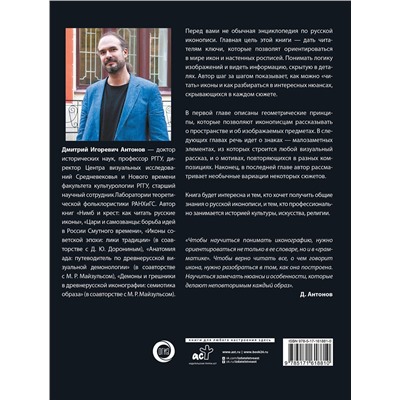 АСТ Дмитрий Антонов "Русская икона. Футляр"