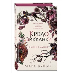 Эксмо Мара Вульф "Кредо викканки. Знаки и знамения (#1)"