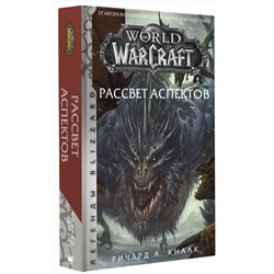 АСТ Ричард А. Кнаак "World of Warcraft. Рассвет Аспектов"