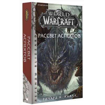367311 АСТ Ричард А. Кнаак "World of Warcraft. Рассвет Аспектов"