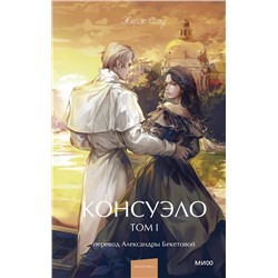 Эксмо Жорж Санд "Консуэло. Том 1. Вечные истории. Young Adult"