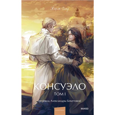Эксмо Жорж Санд "Консуэло. Том 1. Вечные истории. Young Adult"