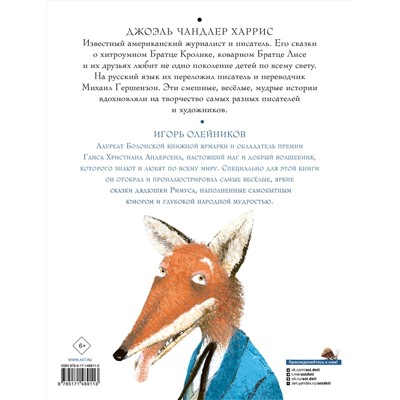 АСТ Харрис Д.Ч., Олейников И.Ю. "Сказки дядюшки Римуса"