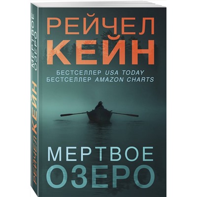 Эксмо Рейчел Кейн "Мертвое озеро (#1)"