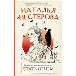 АСТ Наталья Нестерова "Жребий праведных грешниц. Стать огнем"