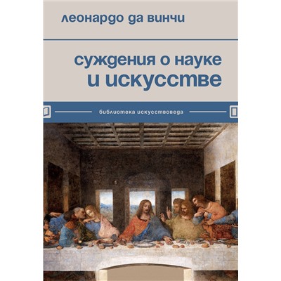 Эксмо Леонардо да Винчи "Суждения о науке и искусстве"