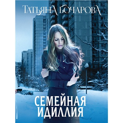 Эксмо Татьяна Бочарова "Семейная идиллия"