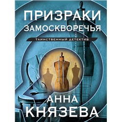Эксмо Анна Князева "Призраки Замоскворечья"