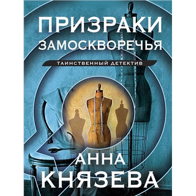 Эксмо Анна Князева "Призраки Замоскворечья"