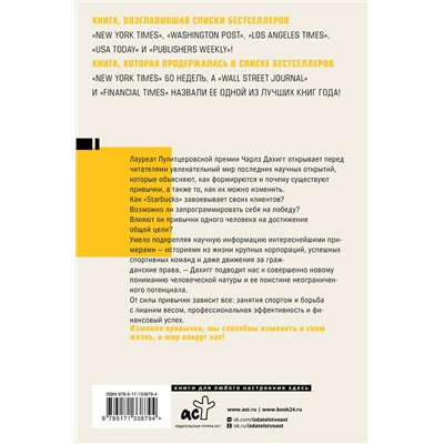 АСТ Чарлз Дахигг "Власть привычки: почему мы живем и работаем именно так, а не иначе"