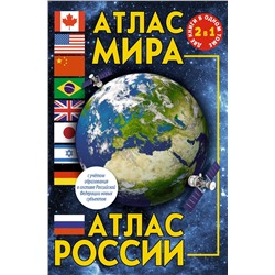 АСТ . "Атлас мира. Атлас России (в новых границах)"