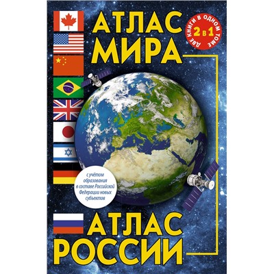 АСТ . "Атлас мира. Атлас России (в новых границах)"